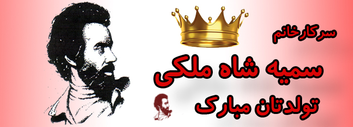 سرکار خانم سمیه شاه ملکی تولدت مبارک سرکار خانم سمیه شاه ملکی تولدت مبارک